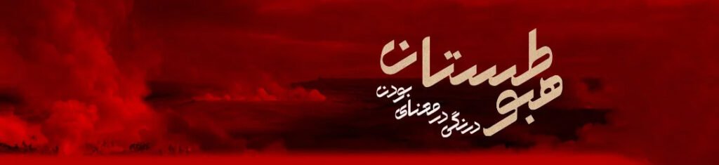 bannerhobootestan copy bannerhobootestan copy